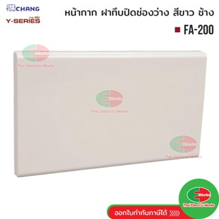Chang ฝาทีบ ฝาปิดช่องว่าง สีขาว รุ่น FA-200 หน้ากาปิดช่องว่า…