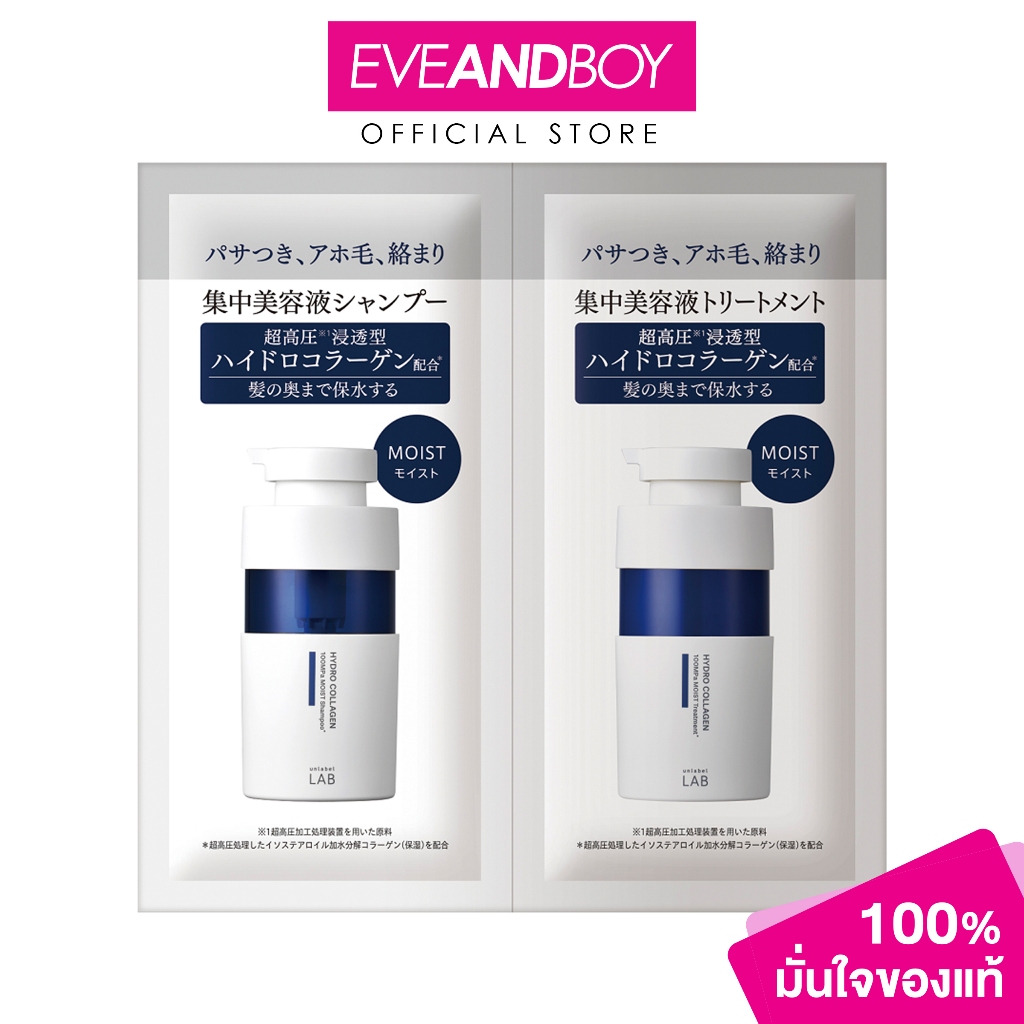 UNLABEL LAB - Hydro Collagen Moist Shampoo & Treatment Trial (24ml) อันเลเบิล แล็บ ไฮโดร คอลลาเจน มอยส์ แชมพู แอนด์ ทรีต