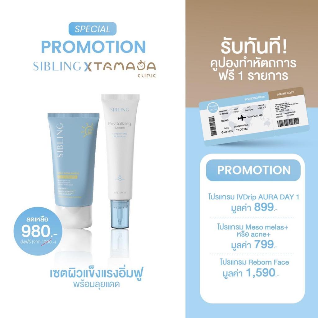 SIBLING x TAMADA | เซตผิวแข็งแรงอิ่มฟู พร้อมลุยแดด กันแดด + รีไวท์(สีฟ้า)