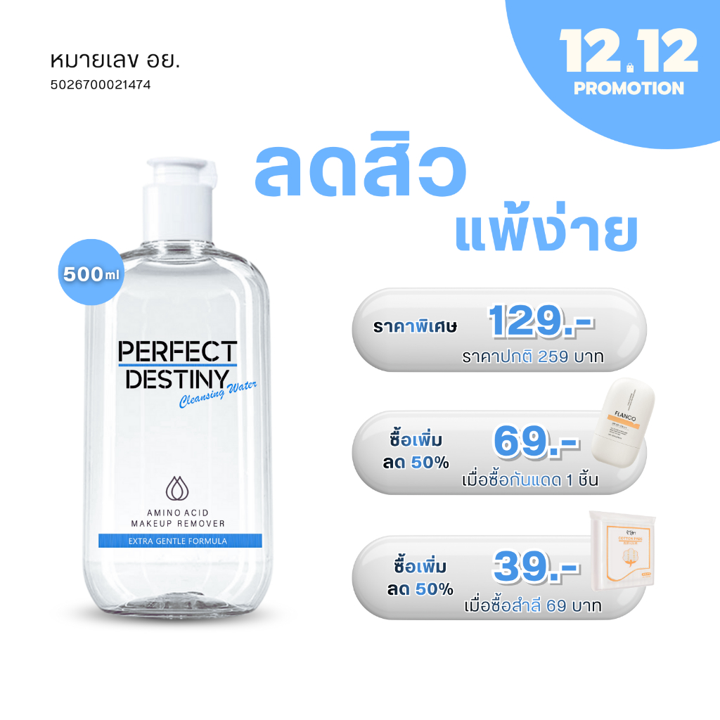 (ใหม่) Perfect Derstiny Amino Acid Cleansing Water 500ml คลีนซิ่ง สลายเมคอัพ สูตรลดสิว ผิวเป็นสิว แพ้ง่าย