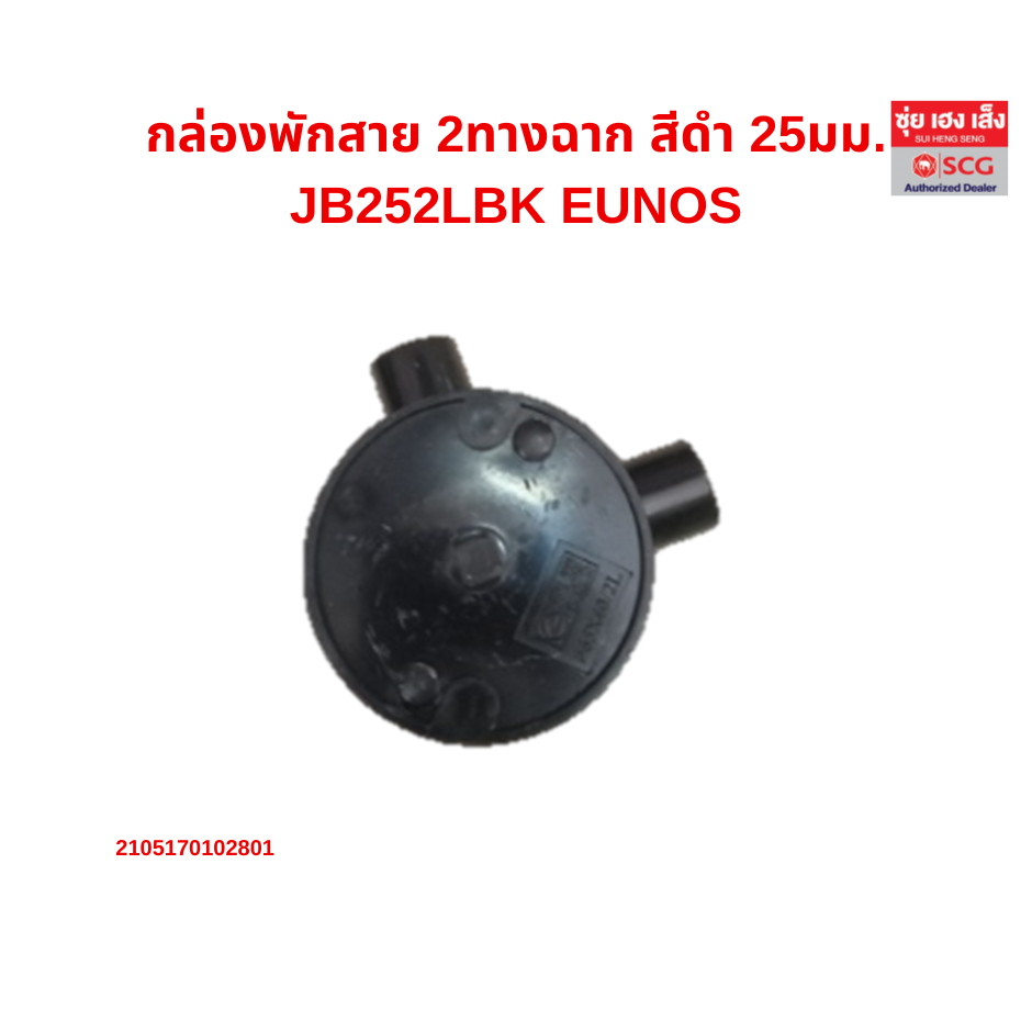 กล่องพักสาย 2ทางฉาก ดำ 16มม.,20มม., 25มม. (JB162LBK , JB202LBK, JB252LBK )   EUNOS