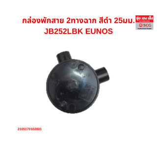กล่องพักสาย 2ทางฉาก ดำ 16มม.,20มม., 25มม. (JB162LBK , JB202LBK, JB252LBK )   EUNOS