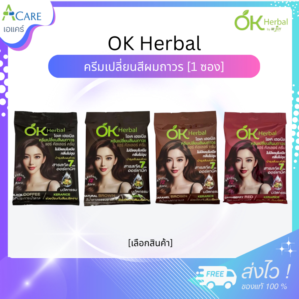 OK Herbal โอเคเฮอร์เบิล ครีมเปลี่ยนสีผมถาวร [1 ซอง][60 มล./ซอง] สารสกัดออร์แกนิค ไม่มีแอมโมเนีย กลิ่นไม่ฉุน