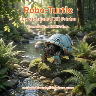 เต่าโรบอท 3D พรีเมียม โมเดลตกแต่ง โต๊ะทำงาน ของสะสม น่ารัก โ…