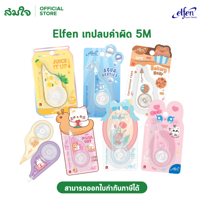 Elfen เอลเฟ่น เทปลบคำผิด 5 เมตร มี 6 แบบ คละสี 1 ชิ้น เนื้อเทปคุณภาพดี ปกปิดเนียน น้ำยาลบคำผิด