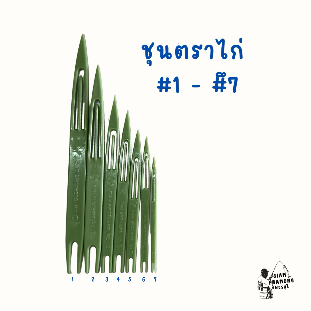 ชุนตราไก่ สานแห เย็บแห คุณภาพดีมาก ทนทาน เบอร์ 1-7 ขายเป็นโหล