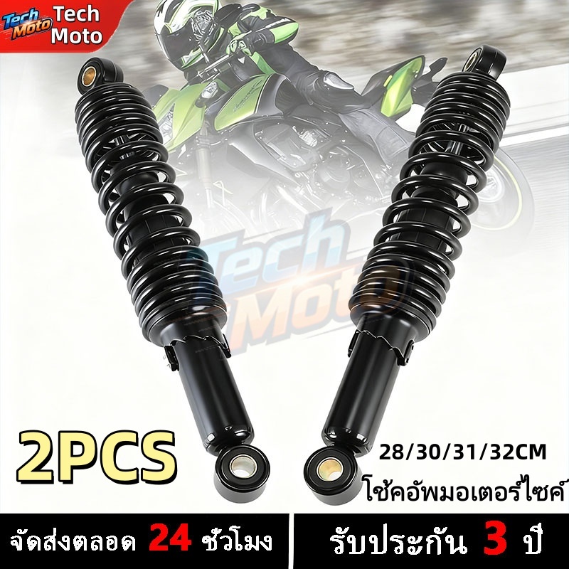 โช้คอัพหลังมอเตอร์ไซค์ เหมาะกับหลากหลายยี่ห้อ มีขนาด 28/30/31/32CM. ทนทาน มีหลายสี