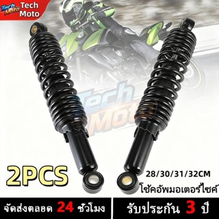โช้คอัพหลังมอเตอร์ไซค์ เหมาะกับหลากหลายยี่ห้อ มีขนาด 28/30/3…
