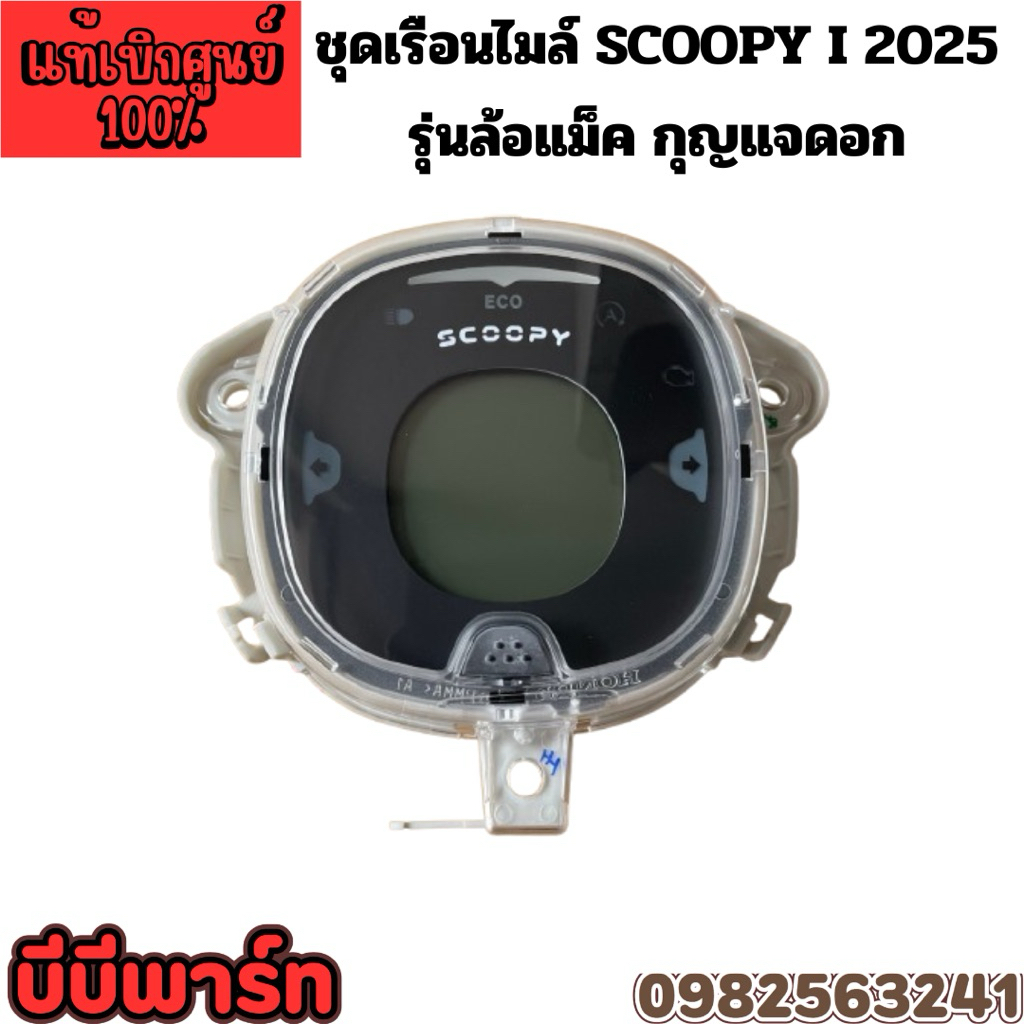 ชุดเรือนไมล์ SCOOPY i 2025 ล้อแม็คตัวกุญแจ 37100-K2F-TF1