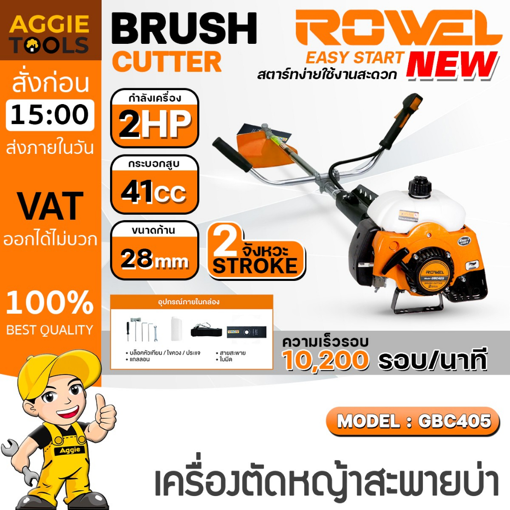 ROWEL เครื่องตัดหญ้า รุ่น GBC405 EASY START ทรงมากิต้า 2จังหวะ 41CC ตัดหญ้า ข้อแข็ง สะพายบ่า