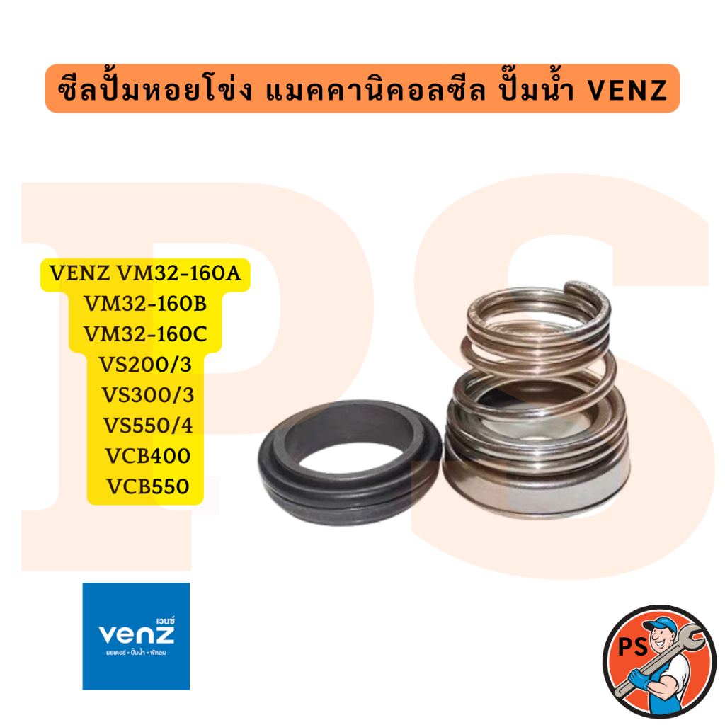 แมคคานิคอลซีล ปั๊มน้ำ VENZ VM32-160A VM32-160B VM32-160C VS200/3 VS300/3 VS550/4 VCB400 VCB550 (สินค