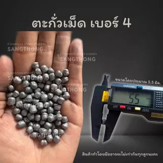 ตะกั่ว เม็ดตะกั่ว แบบไม่เกลี้ยง เบอร์ 1 2 3 4 5 6 7 8 9 10 ขายแบบกิโลกรัม