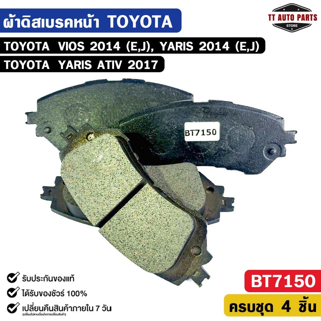 ผ้าดิสเบรคหน้า TOYOTA VIOS (E,J) ปี 2014, YARIS (E,J) ปี 2014, YARIS ATIV ปี 2017 โตโยต้า วีออส ยาริส รหัส BT7150
