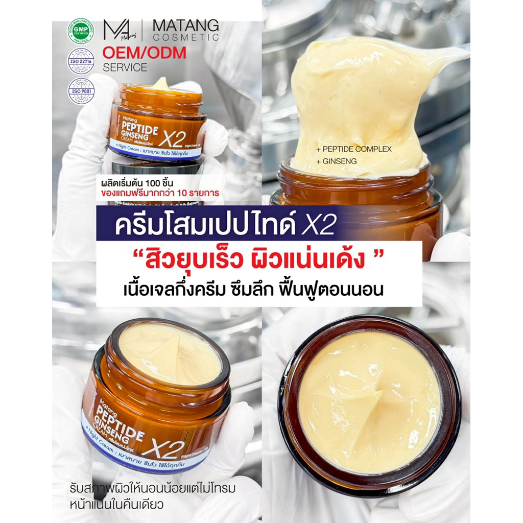 MATANG ( ครีมโสม เปปไทด์คูณสอง )[ NEWสูตรใหม่]  GINSENG PEPTIDE CREAM X2    ขนาด 30กรัม[ผลิตภัณฑ์ผิว