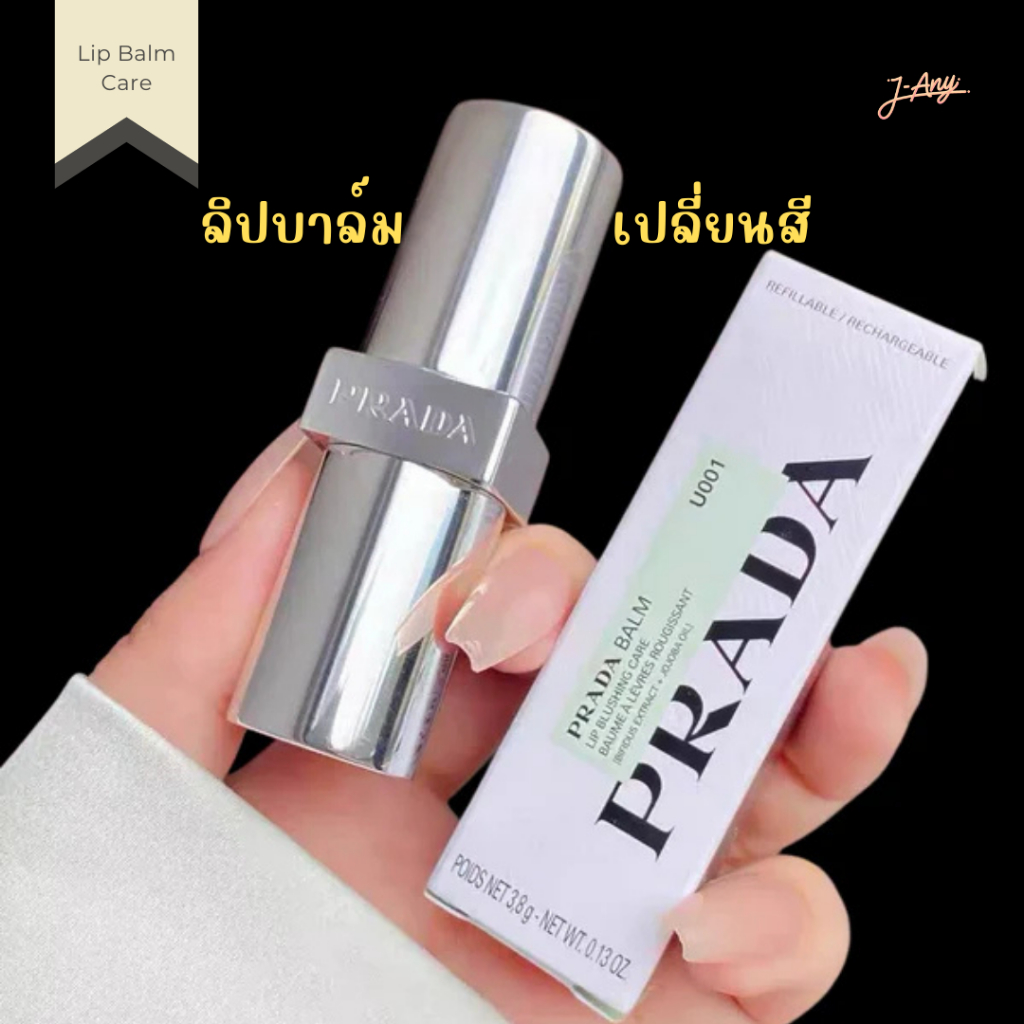 💋 ลิปบาล์มหรูหรา 🦩 สัมผัสนุ่มละมุนสุดหรูจาก Prada 💄✨ ในที่สุดก็พร้อมเสริฟ พร้อมส่ง! 🦢