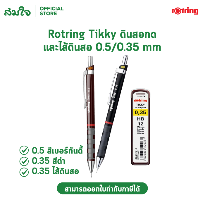Rotring Tikky ดินสอกด ดินสอ ไส้ดินสอ ขนาด 0.35 /0.5 จำนวน 1 ชิ้น