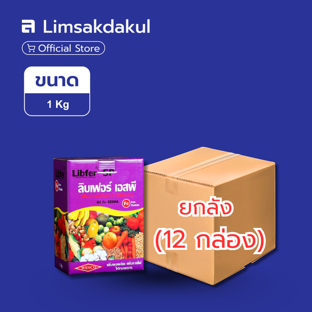 ยกลัง 12 กล่อง ลิบเฟอร์ เอสพี ขนาด 1 กิโลกรัม