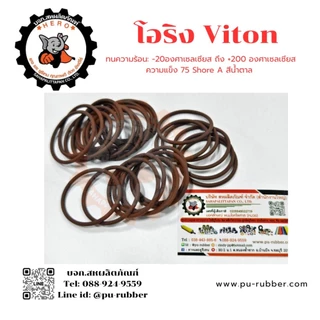 โอริงไวตัน (Viton / FKM) หนา2, 2.5, 3, 3.5มิล รูใน6-50มิล ทนต่อน้ำมันทุกชนิด สารเคมีเข้มข้น ความร้อนสูง