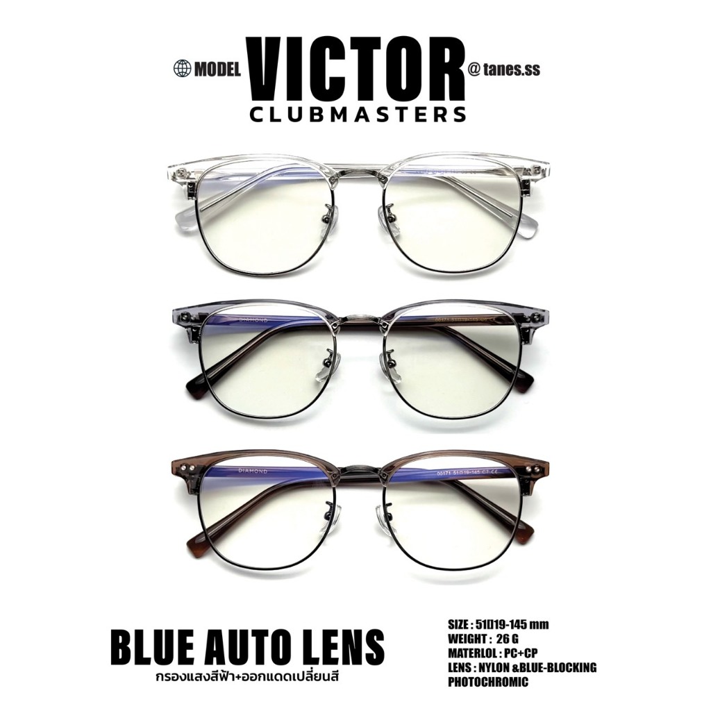 TANES.SS | VICTOR [BLUE-AUTO LENS] กรองแสงสีฟ้า กรอบบางเบานำกรอบไปเปลี่ยนเลนส์ได้