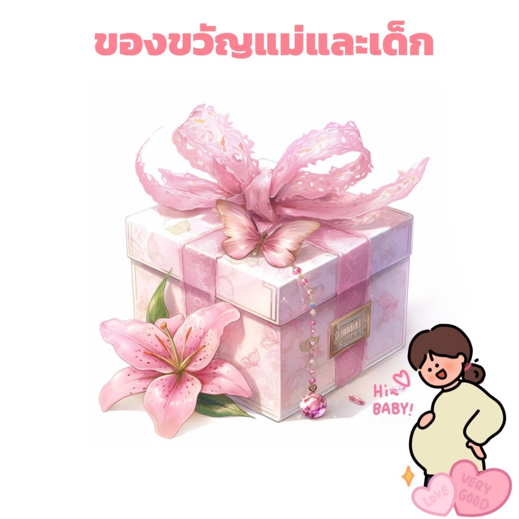 รับของขวัญลึกลับเมื่อคุณสั่งซื้อ มาก่อนได้ก่อน