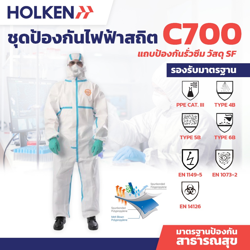 ชุดป้องกันไฟฟ้าสถิต วัสดุ SF C700 มาตรฐานกรมสาธารณสุข