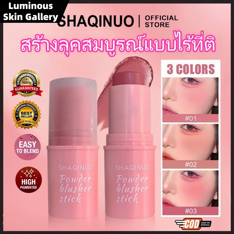 บลัชออนติด SHAQINUO ครีมสีสวย กันน้ำ ติทนนาน อิ่มตัวตามธรรมชาติ สามมิติ เนื้อดี สีสวย ติดทนนาน