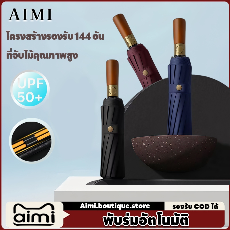 Aimi ร่มพกพา ร่ม ร่มพับ ร่มกันแดด รุ่นอัพเกรดใหม่  กันรังสี UV  เปิดกางอัตโนมัติ กันฝนกันแดด
