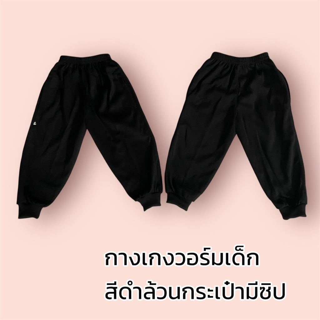 กางเกงวอร์มเด็กดำล้วนสำหรับอายุ4-5ขวบ
