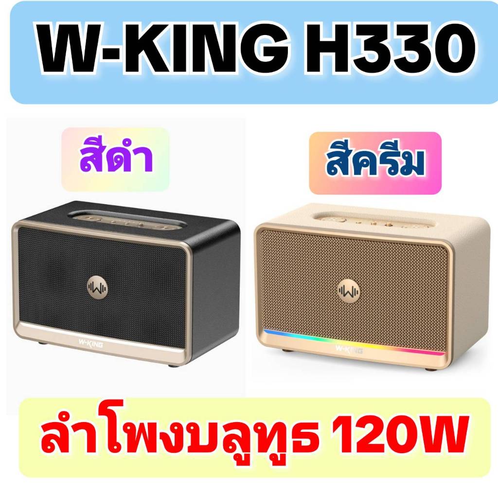 ลำโพงบลูทูธ  W-King รุ่น H330 เบสหนัก กำลังขับ 120W ลำโพงพกพา Bluetooth 5.4