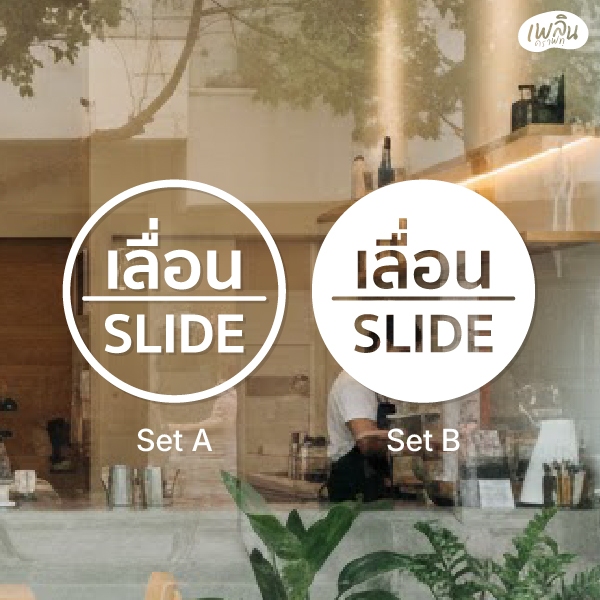 SBSL001 Slide Circle Minimal ป้ายสติ๊กเกอร์ เลื่อน-Slide แบบวงกลม มินิมอล ตกแต่งกระจก