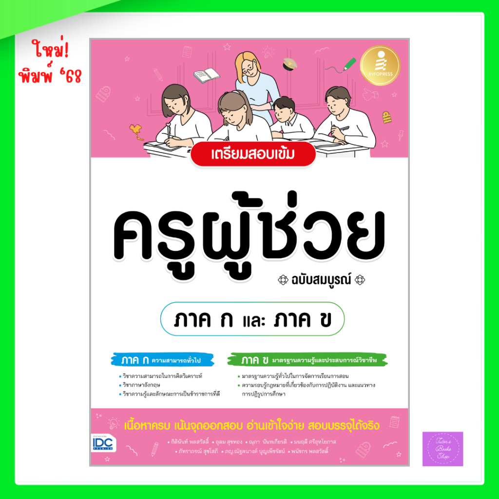 เตรียมสอบเข้ม ครูผู้ช่วย [ ภาค ก และ ภาค ข ] ฉบับสมบูรณ์ | ครูผู้ช่วย