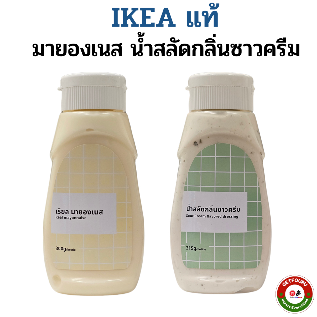 IKEA  น้ำสลัดกลิ่นซาวครีม(sour cream) 315g.Exp.26-01-2026 , มายองเนส(mayonnnaise) 300g.Exp.-,