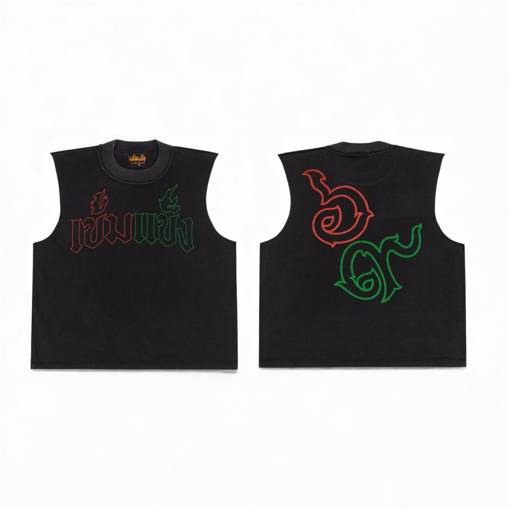 เข้มแข็ง ๒๕๖๙ “เสื้อแขนกุดรุ่นกลับตะเข็บ”