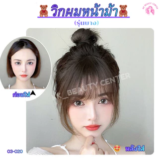 (สินค้าส่งจากไทย) แฮร์พีชรหน้าม้า(มีปอย) อิกผมปลอม แฮร์พีชเสริมหน้าม้า แฮร์พีชผมปลอม อิกผมแฟชั่น 03-020