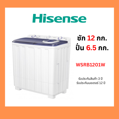 HISENSE รุ่น WSRB1201W เครื่องซํกผ้าสองถังขนาด 12 กก.