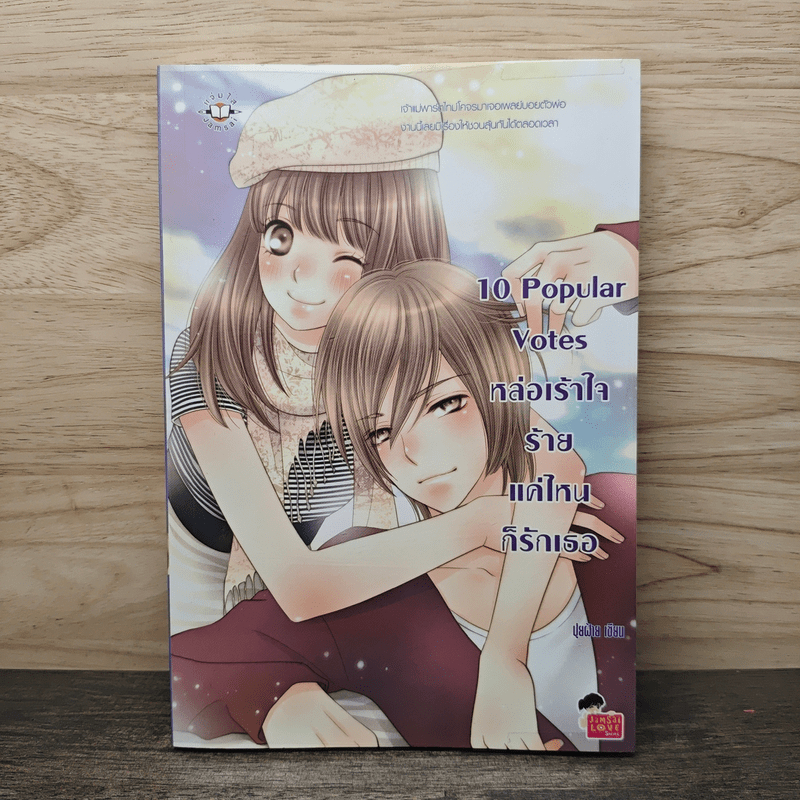 10 Popular Votes หล่อเร้าใจร้ายแค่ไหนก็รักเธอ - ปุยฝ้าย 🏷️1136283