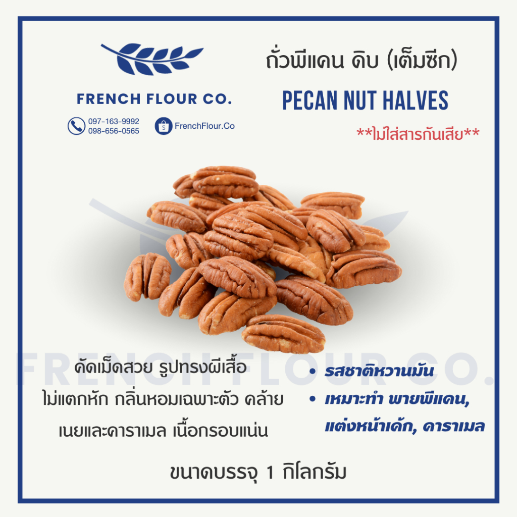 Pecan Nut Halves ถั่วพีแคน ดิบ (เต็มซีก) เกรด USA หอมมัน สำหรับทำพาย/เบเกอรี่ (1Kg)
