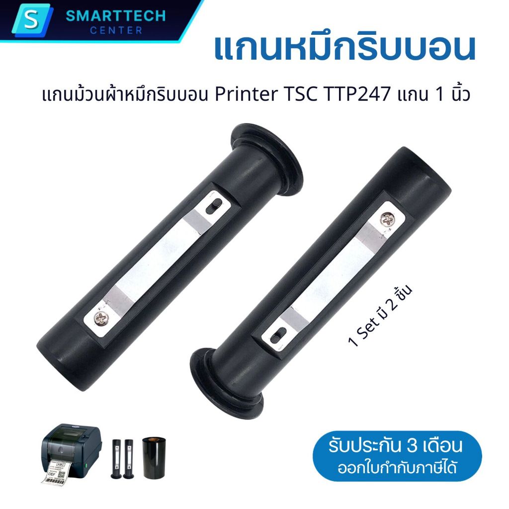 แกนม้วนผ้าหมึกริบบอน For TSC TTP247 , TTP244 Ribbon Sprindle TSC Printer ขนาดแกน 1 นิ้ว