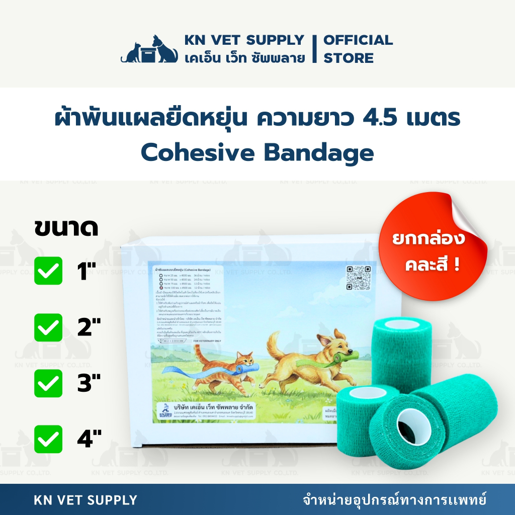 KN VET - Coban Cohesive Bandage | เทปพันแผลยืดหยุ่น ขนาด 1 นิ้ว / 2 นิ้ว / 3นิ้ว / 4 นิ้ว
