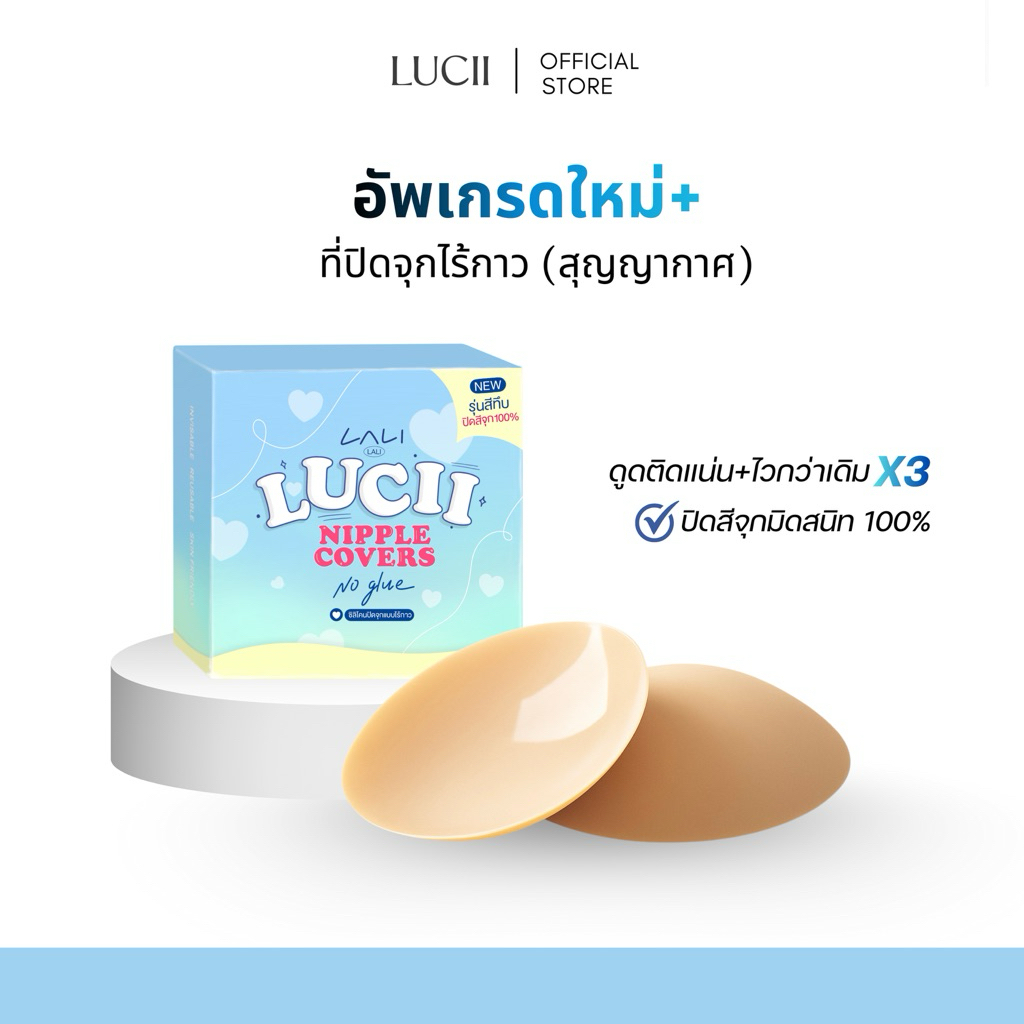 LUCII : ซิลิโคนที่ปิดจุก(ไร้กาว) ปิดสีจุกมิดสนิท ใช้ได้ 100ครั้งขึ้น กันน้ำ+กันเหงื่อ ติดทนทั้งวัน จุกไม่ดำคล้ำ