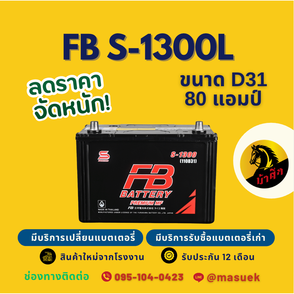 FB Battery S-1300L/S1300L แบตรถยนต์ 110D31 แบตรถกระบะ แบต 80 แอมป์ มีรับประกัน 1 ปี