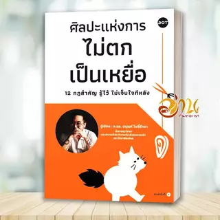 หนังสือ ใครรู้ทัน คนนั้นรอด ศิลปะแห่งการไม่ตกเป็นเหยื่อ 12 กฎฯ อาชญาวิทยา 101 โดย: ดร.ตฤณห์ โพธิ์รักษา