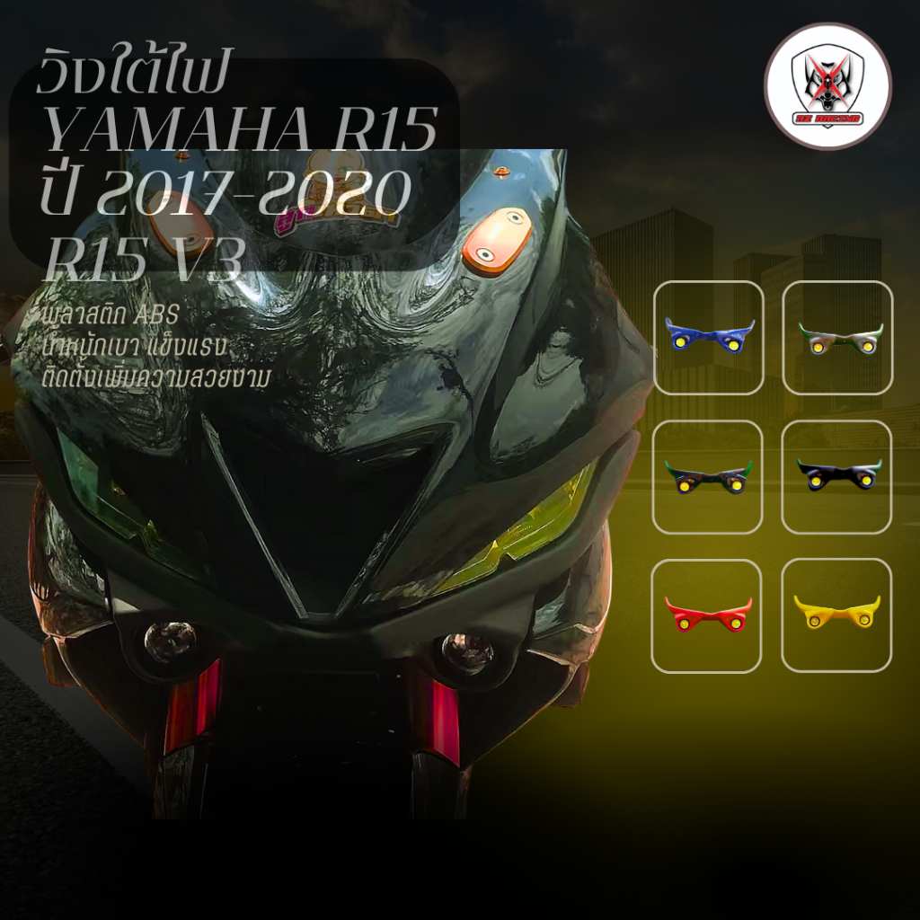 วิงใต้ไฟพร้อมไฟใต้คาง YAMAHA R15 ปี2017-2021(แถมสวิทย์ปิดเปิด)ผลิตจากวัสดุพลาสติกABSอย่างดีแข็งแรงทนทาน