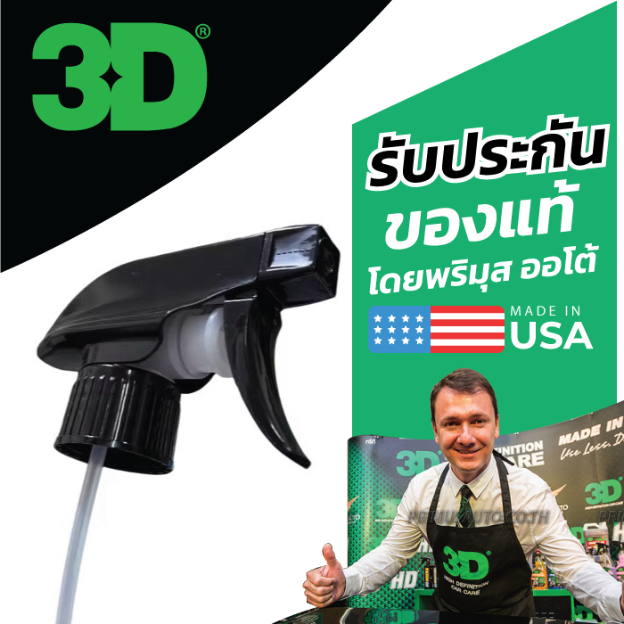 หัวฉีดสเปรย์ 3D Spray Trigger (ใช้ได้กับขวดของ 3D/ ROCKZ/ NANONIX) นำเข้าจาก USA คุณภาพสูง