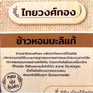 ข้าวหอมมะลิตราไทยวงค์ทอง×5โล