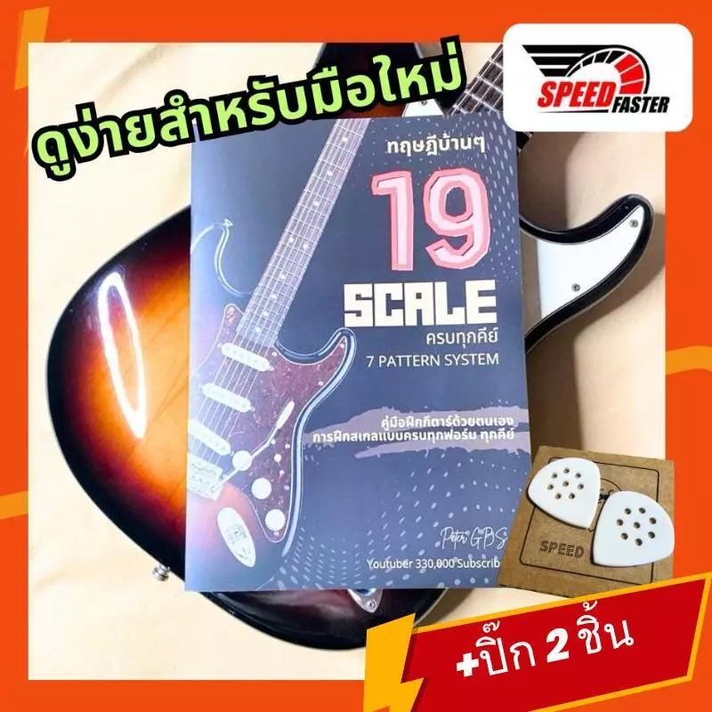 คู่มือฝึกสเกลกีตาร์ 19 สเกล | แบบฝึกกีตาร์พื้นฐาน สำหรับผู้เริ่มต้น เล่นคล่อง เข้าใจง่าย ครบทุกคีย์