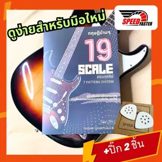 คู่มือฝึกสเกลกีตาร์ 19 สเกล | แบบฝึกกีตาร์พื้นฐาน สำหรับผู้เริ่มต้น เล่นคล่อง เข้าใจง่าย ครบทุกคีย์