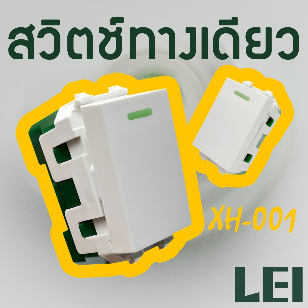 LEI สวิตช์ทางเดียว XH-001 สวิตช์ไฟ Switch Single Pole แบบเสียบล็อคสาย ได้มาตรฐาน มอก.