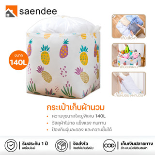 Saendee🍊กระเป๋าเก็บผ้านวม ความจุ 140L ถุงเก็บผ้านวม ถุงเก็บเ…