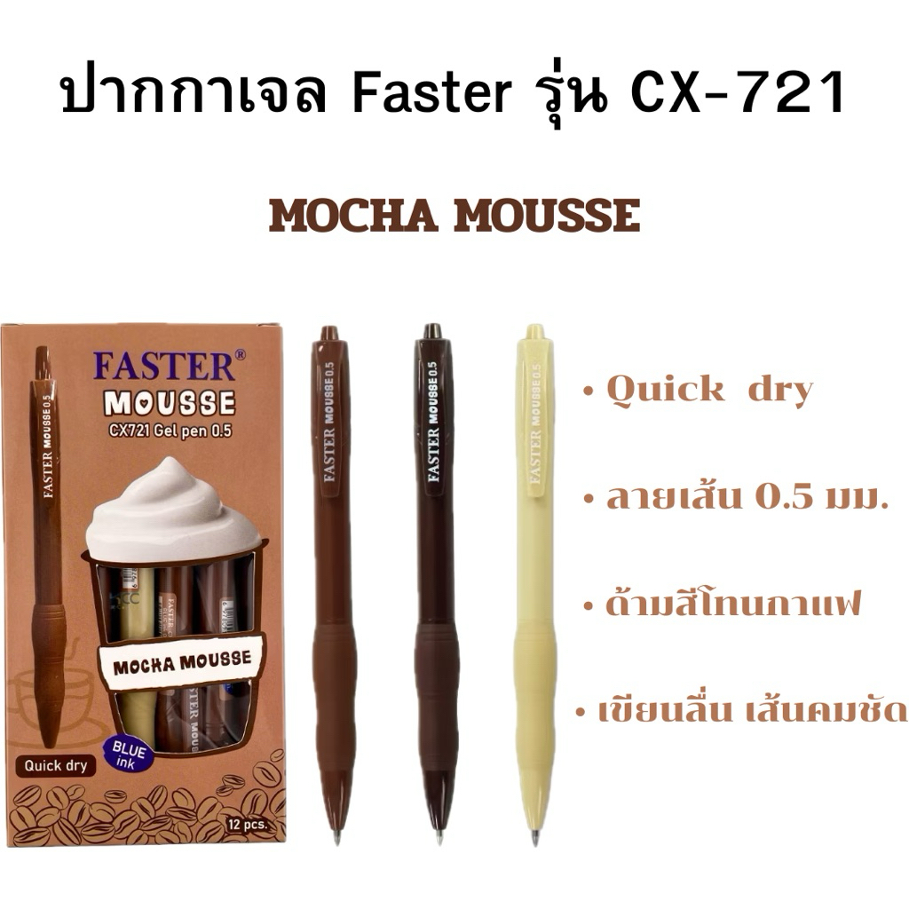 ปากกาเจล FASTER รุ่น CX721 ( MOCHA MOUSSE ) หัว 0.5 MM.
